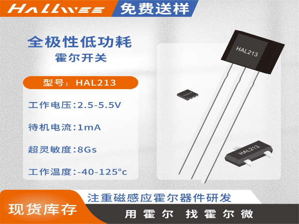 HAL213SO全极低电压超高迅速度霍尔开关传感器