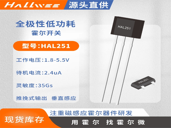HAL251全极性微功耗霍尔开关 玩具霍尔元件