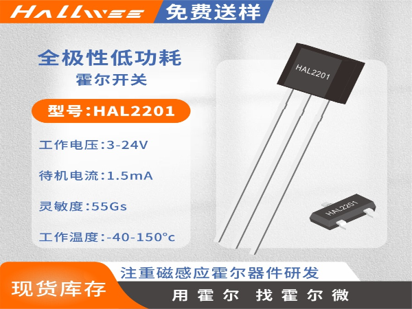 HAL2201全极高压霍尔开关传感器