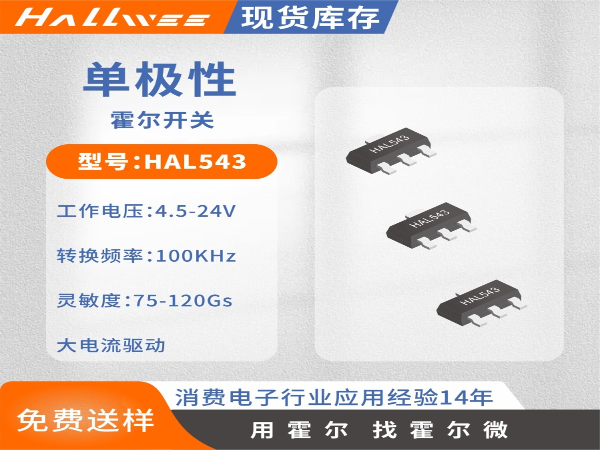 HAL543单极霍尔开关 SOT-89封装电机霍尔元件