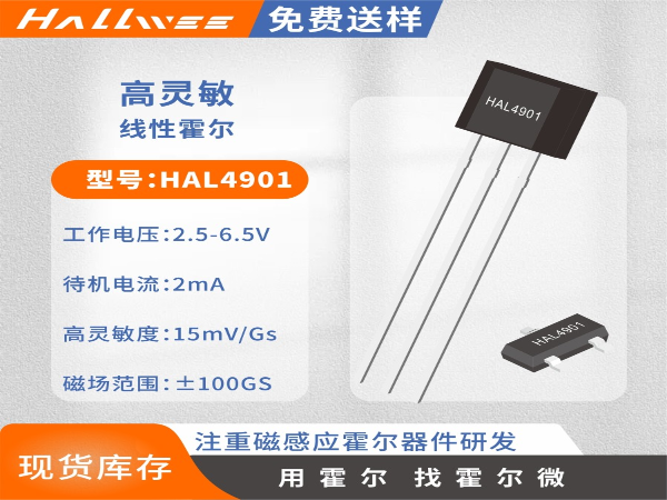 HAL4901游戏手柄霍尔元件 摇杆霍尔传感器